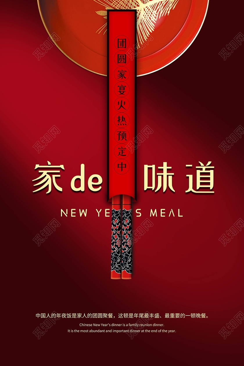 2020精致新年除夕年夜饭预定家的味道碗碟子筷子宣传海报