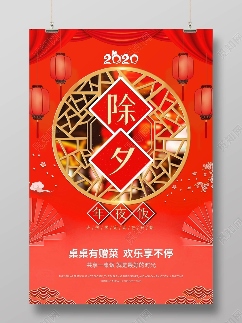 2020中国风新年鼠年除夕年夜饭预定雕花窗年味立体扇梅灯海报