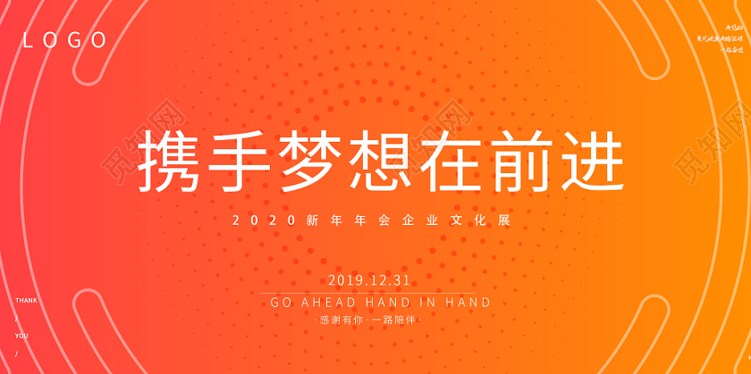 橙色渐变曲线光影时尚波点携手梦想2020年会企业文化展