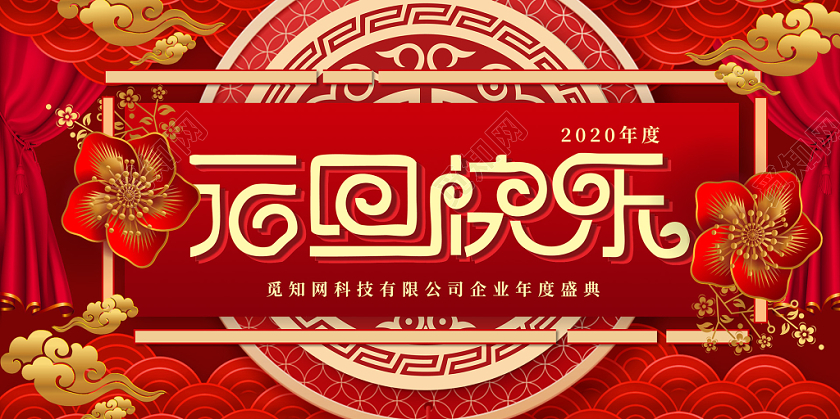 红色大气中国风2020元旦快乐海报