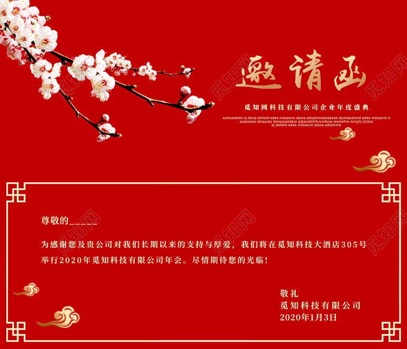 红色简约梅花2020鼠年新年晚会邀请函