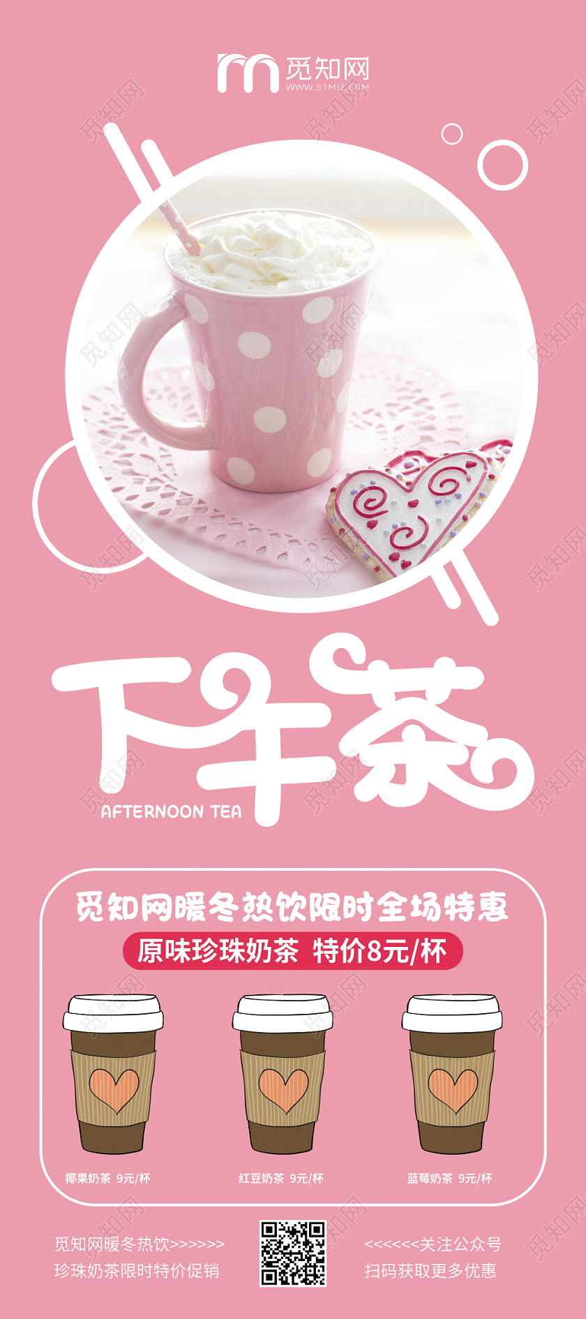 粉色小清新下午茶冬季饮品暖冬热饮奶茶促销宣传展架