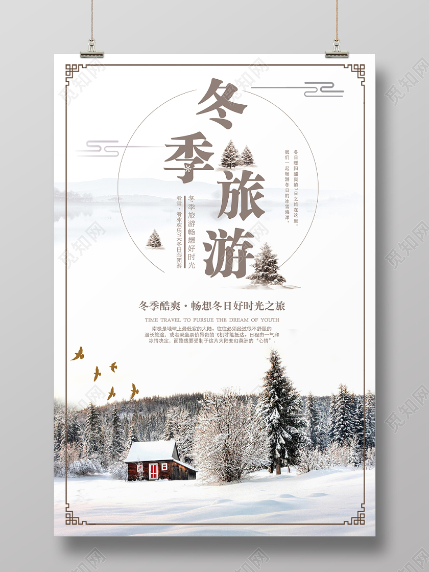 冬天冬季旅游海报