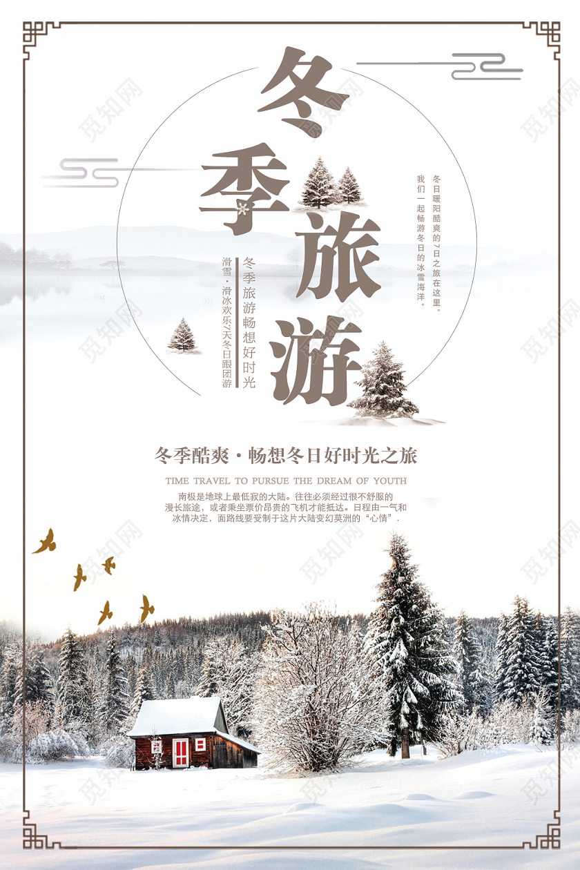 冬天冬季旅游海报