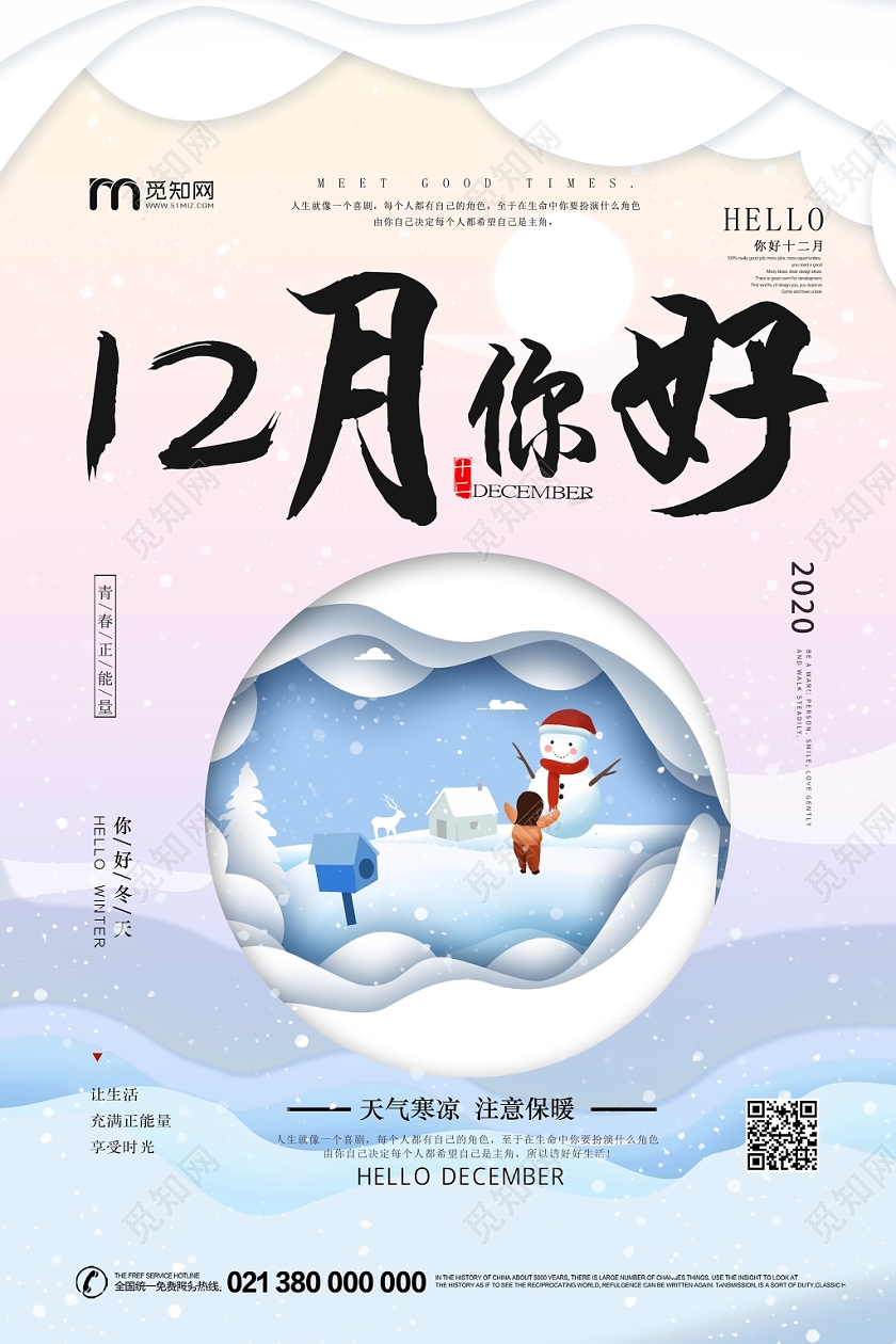卡通手绘十二月十二月你好宣传海报