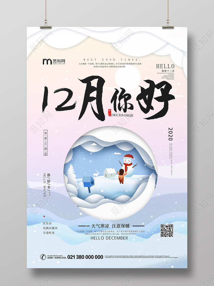 卡通手绘十二月十二月你好宣传海报