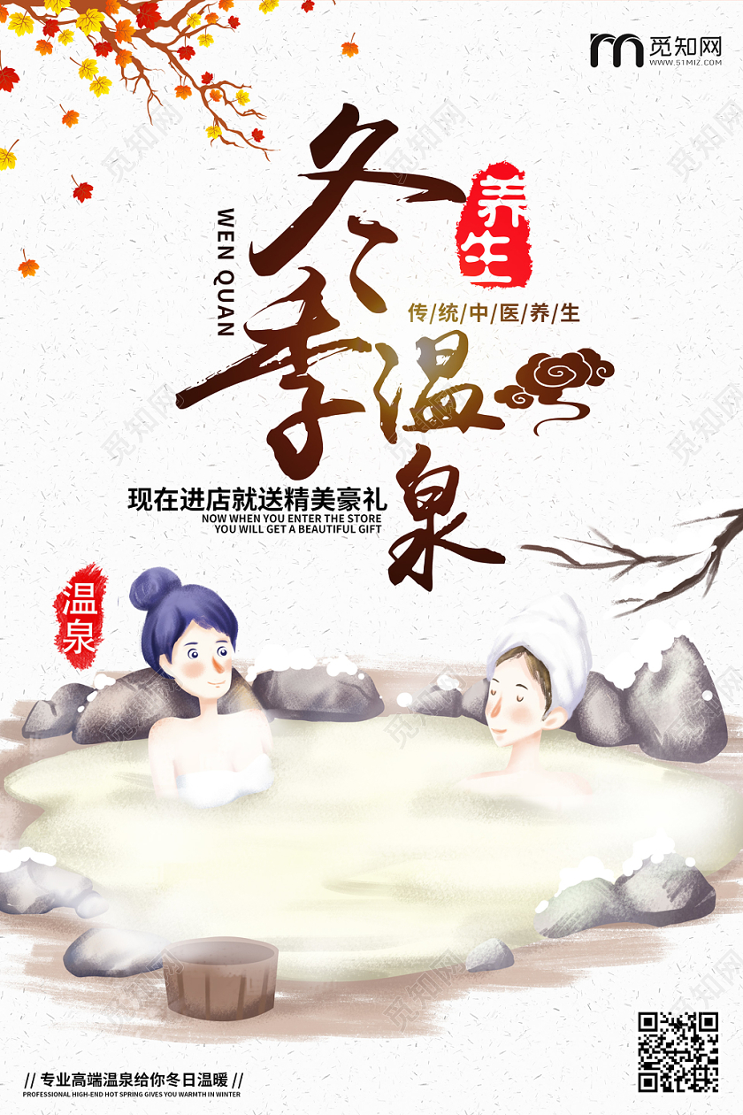 中式冬天冬季温泉养生宣传海报