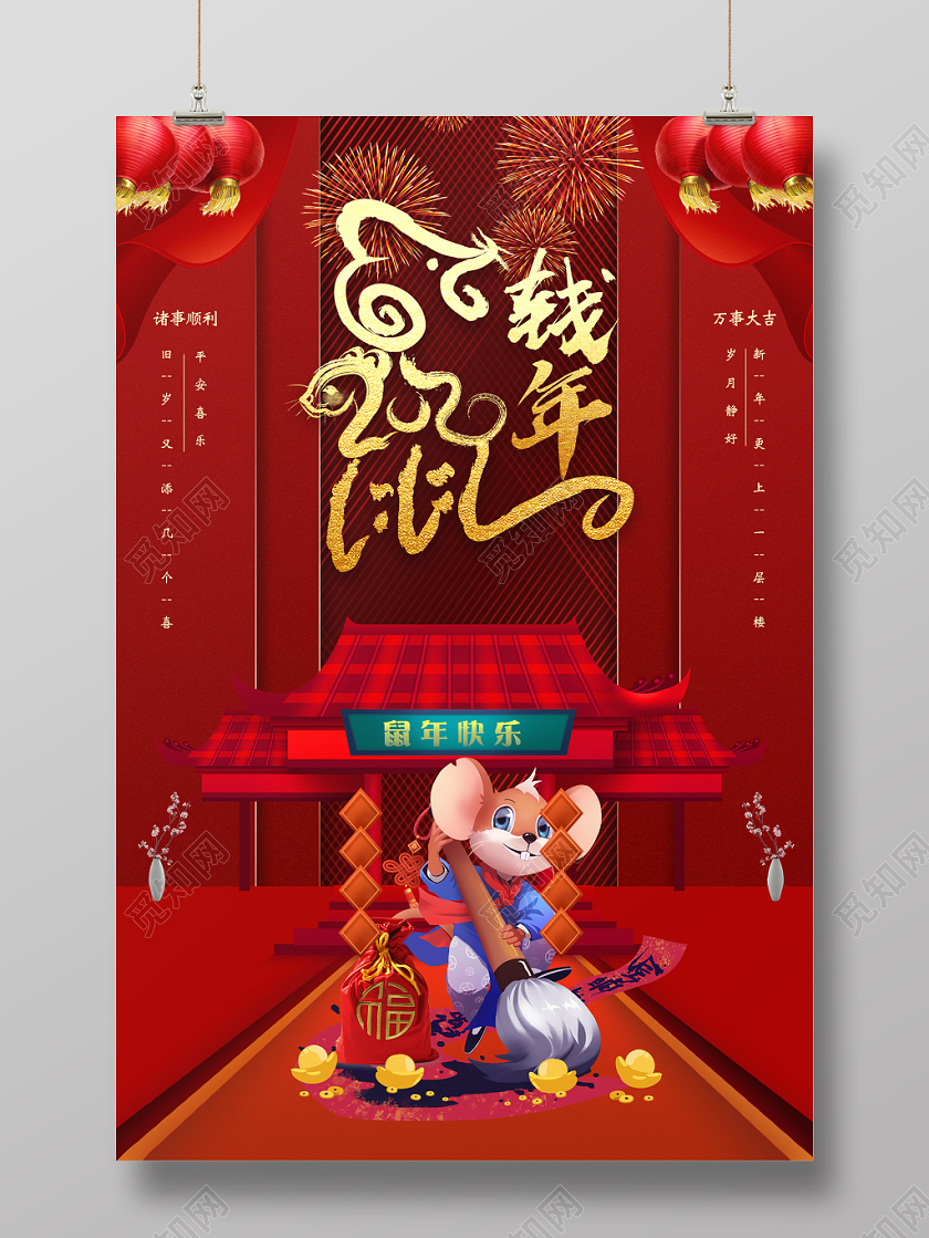 2020新年元旦鼠年红色立体距离感宣传海报