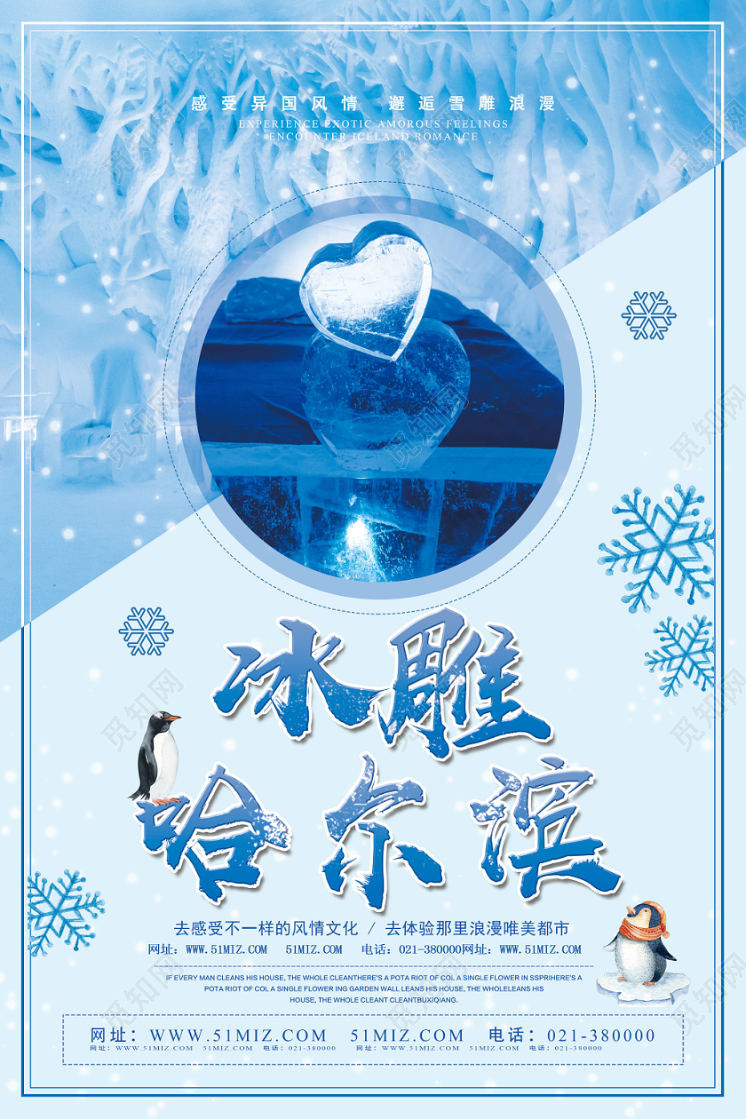 蓝色简约冰雕哈尔滨冰雕冬天冬季旅游海报
