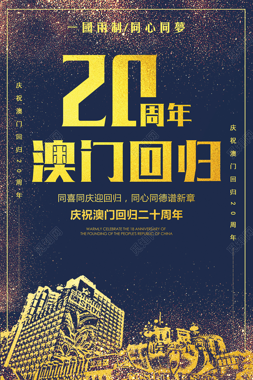 蓝色20周年澳门回归宣传海报