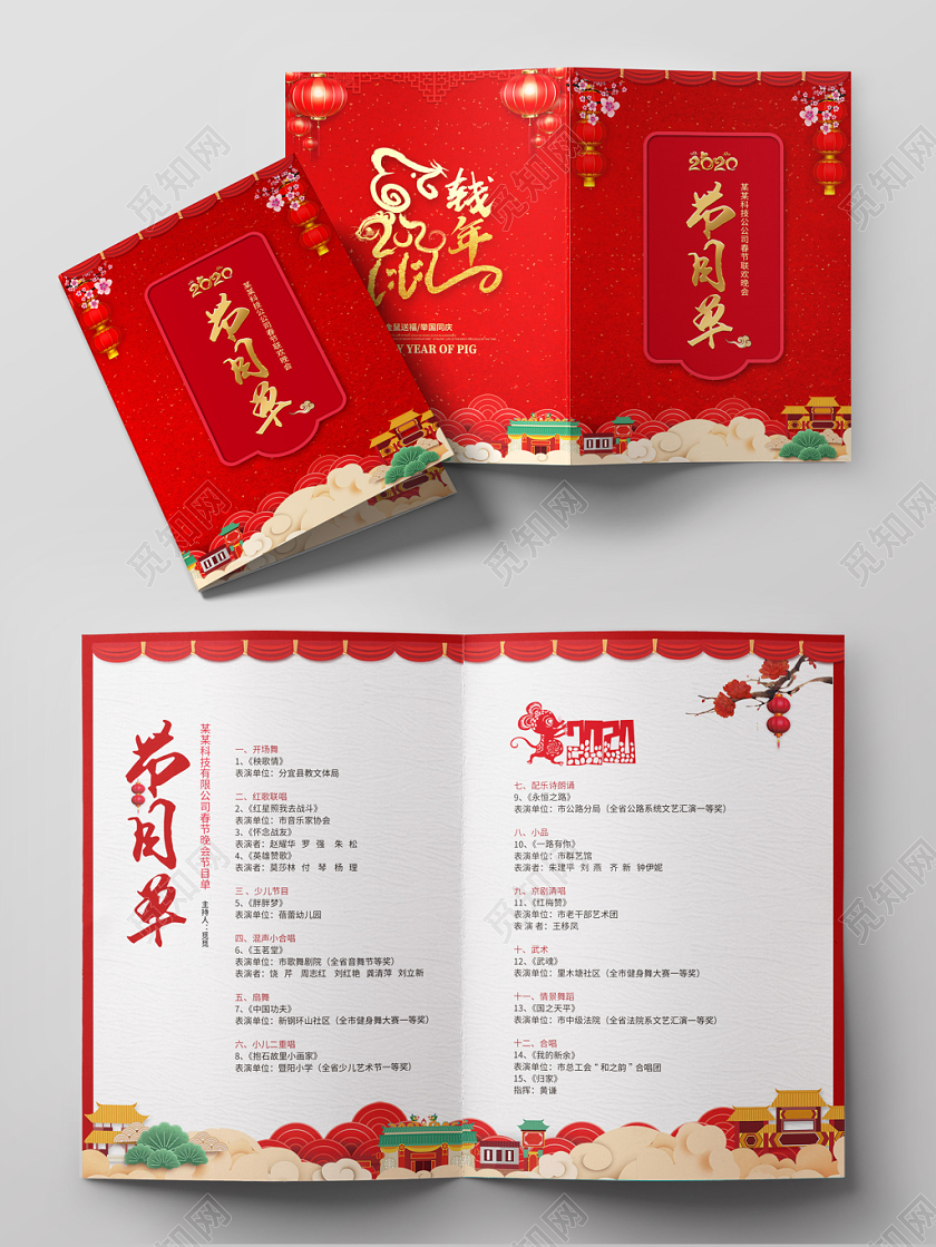 跨年晚会春晚元旦红色创意新年春节联欢企业晚会年会节目单