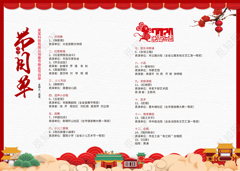跨年晚会春晚元旦红色创意新年春节联欢企业晚会年会节目单