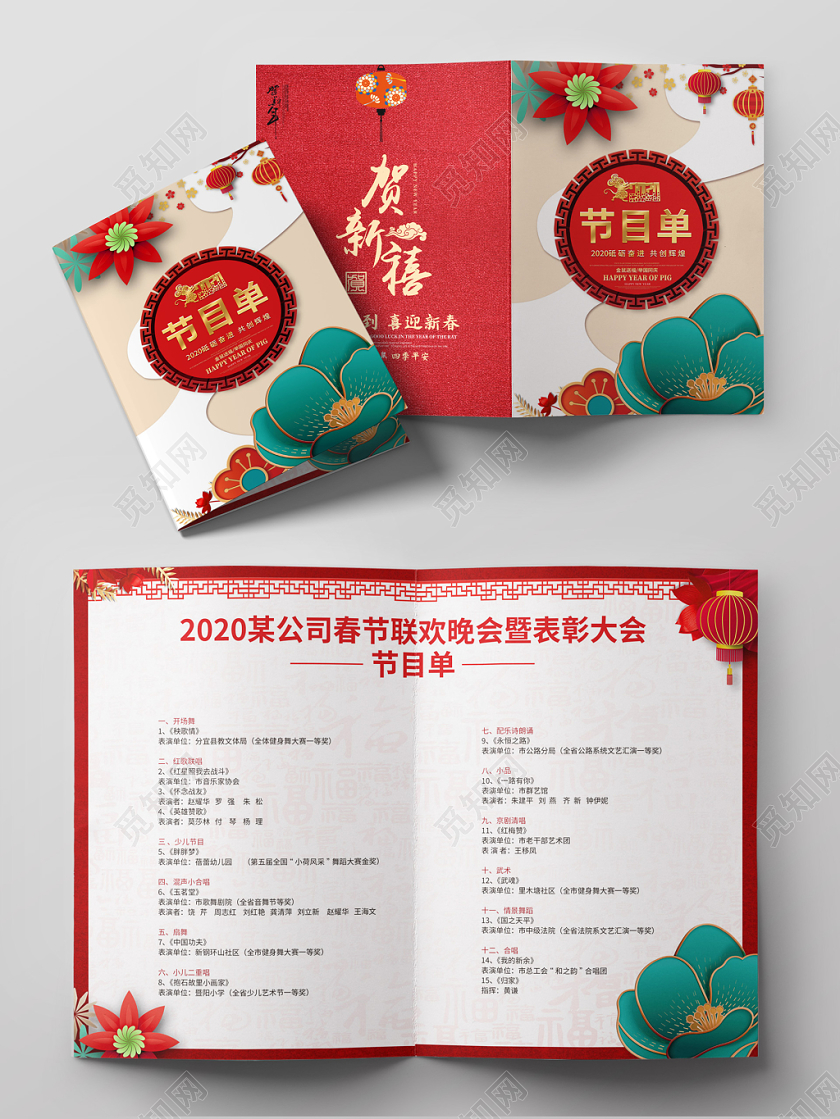 跨年晚会春晚元旦红色创意2020鼠年新春春节联欢企业晚会年会表彰会节目单