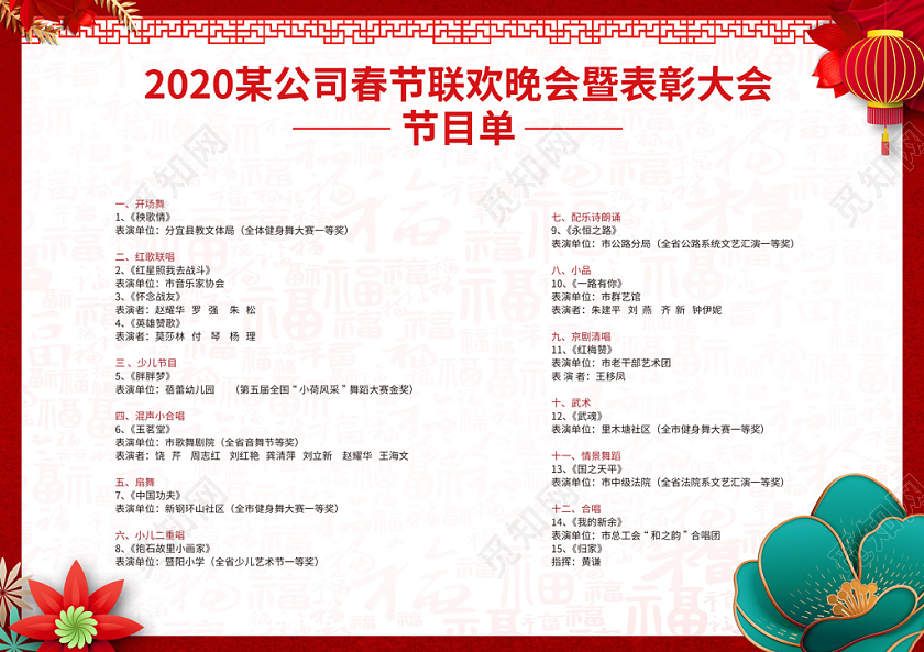 跨年晚会春晚元旦红色创意2020鼠年新春春节联欢企业晚会年会表彰会节目单