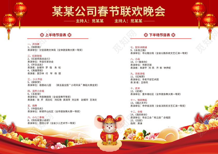 跨年晚会春晚创意2020鼠年新春新年春节联欢晚会企业年终盛典年会节目单