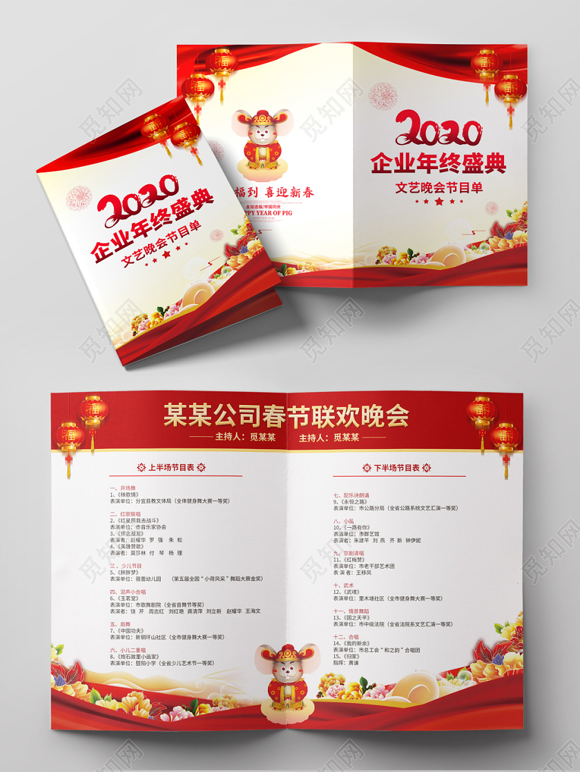 跨年晚会春晚创意2020鼠年新春新年春节联欢晚会企业年终盛典年会节目单