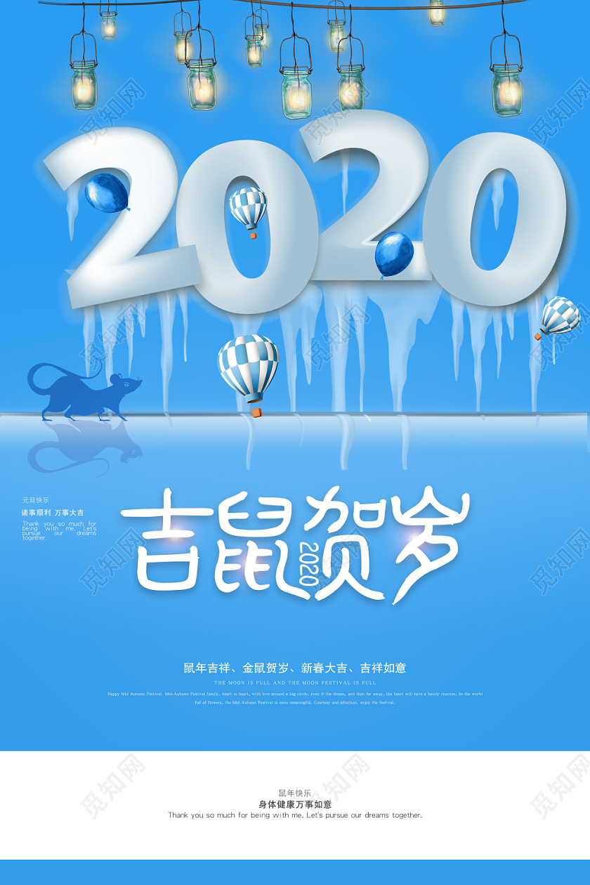 2020新年元旦鼠年立体墙装饰气球艺术字宣传海报