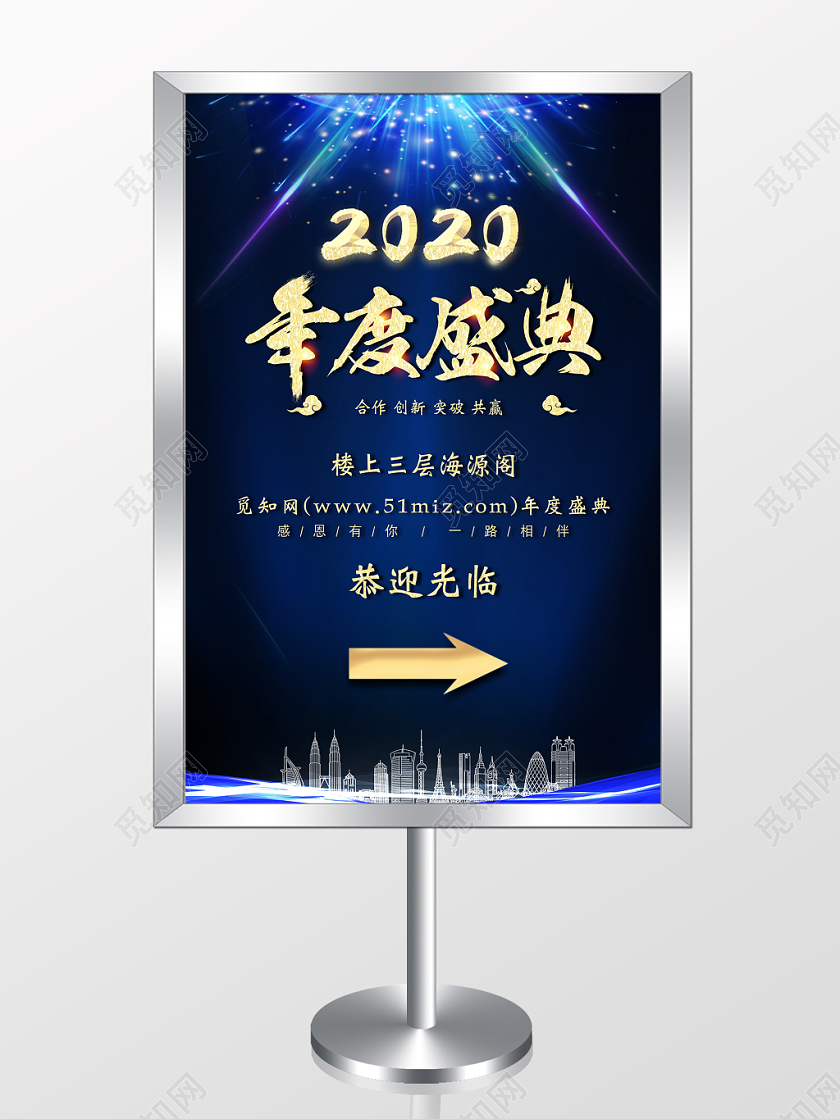 2020新年年会指示牌蓝金光效城市建筑剪影宣传海报