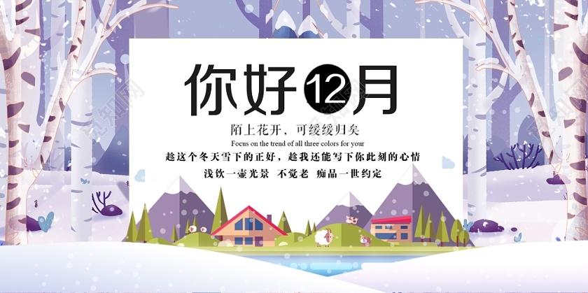 卡通十二月十二月你好宣传展板