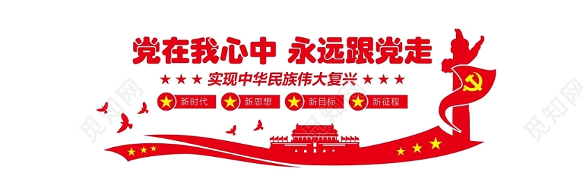 红色简约党在我心中永远跟着党党建党政党课文化墙