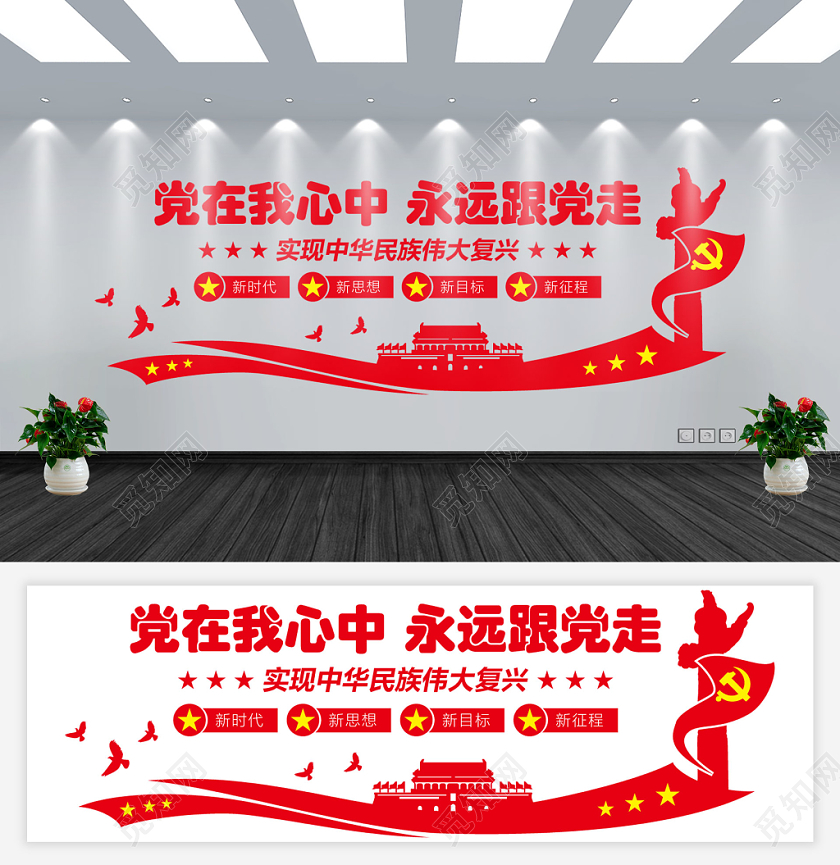 红色简约党在我心中永远跟着党党建党政党课文化墙