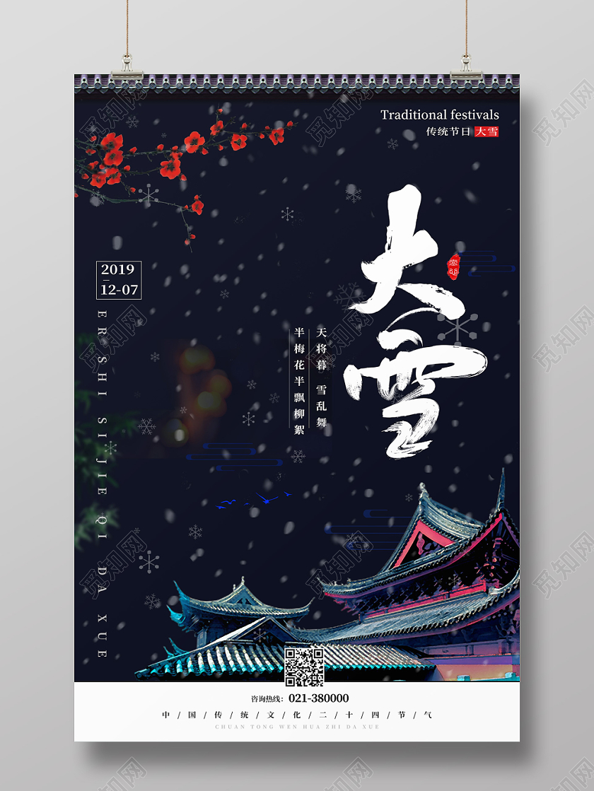 黑色背景传统二十四节气大雪古代屋檐梅花海报