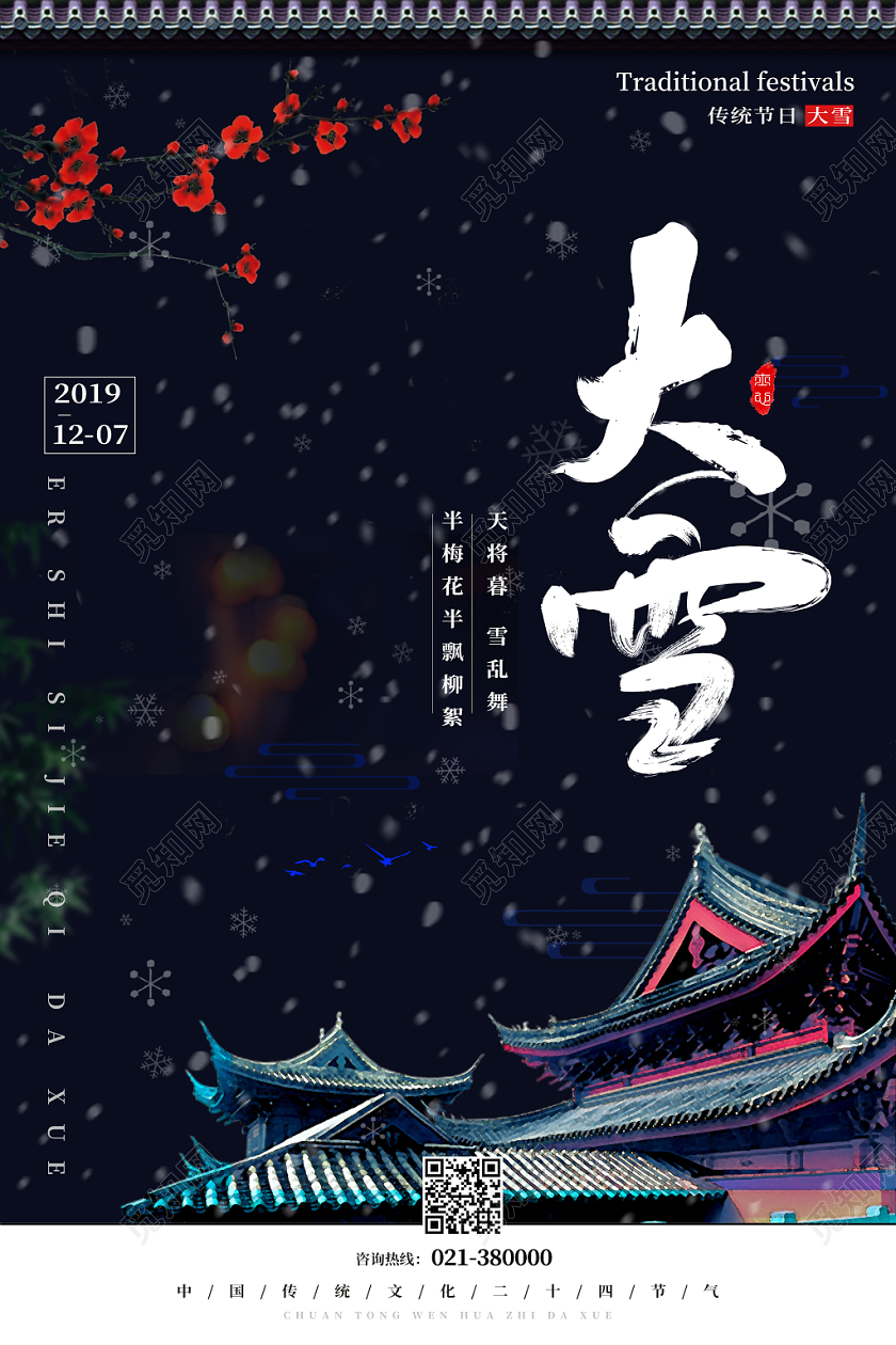 黑色背景传统二十四节气大雪古代屋檐梅花海报