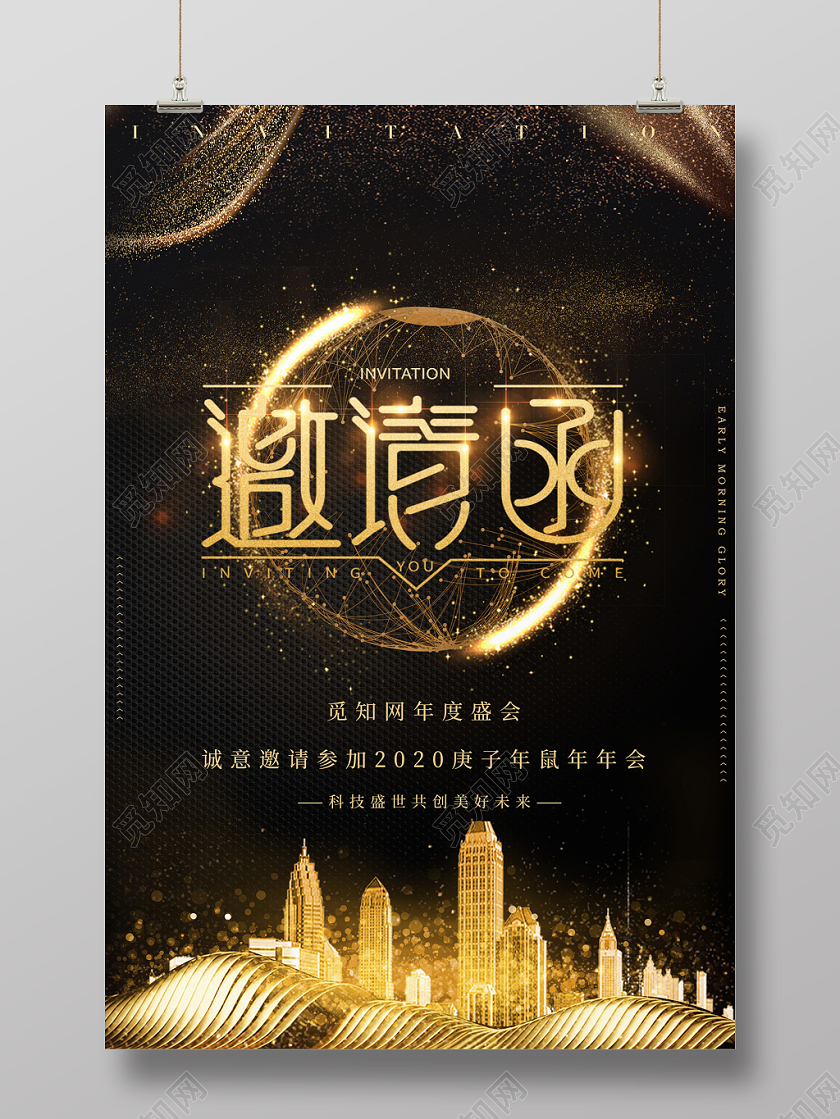 2020年公司企业年会邀请函黑金风光效海报