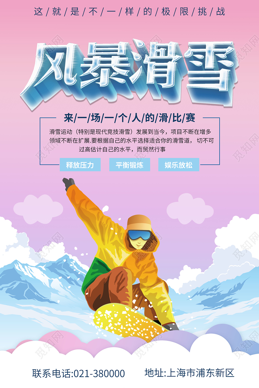 冬天风暴滑雪运动旅游宣传海报