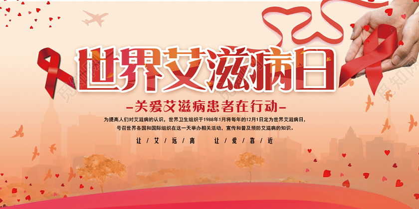世界艾滋病日疾病预防宣传展板