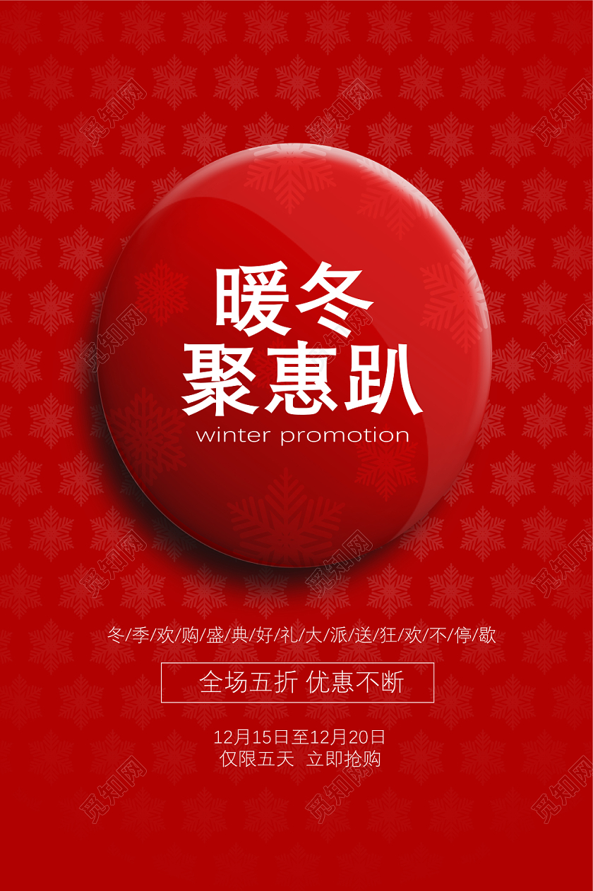 红色简约大气冬天促销暖冬聚会趴打折优惠狂欢海报