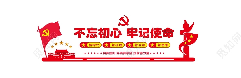 红色简约不忘初心牢记使命教育爱国党政党建党课文化墙