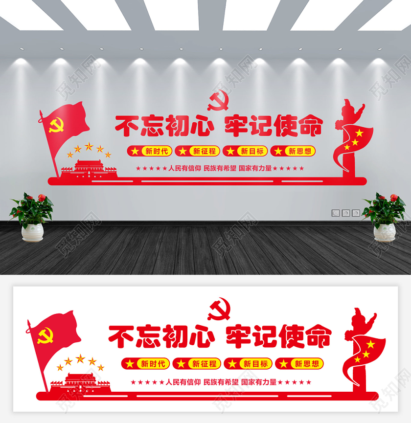 红色简约不忘初心牢记使命教育爱国党政党建党课文化墙