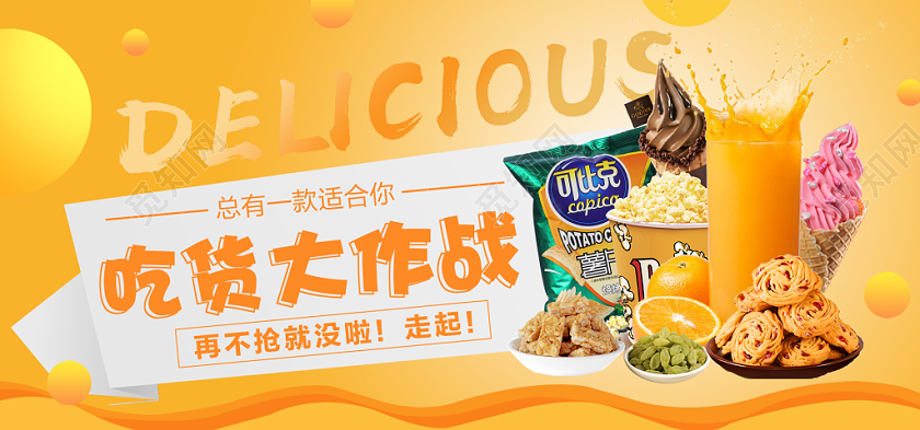 零食小吃美食吃货节美食节banner