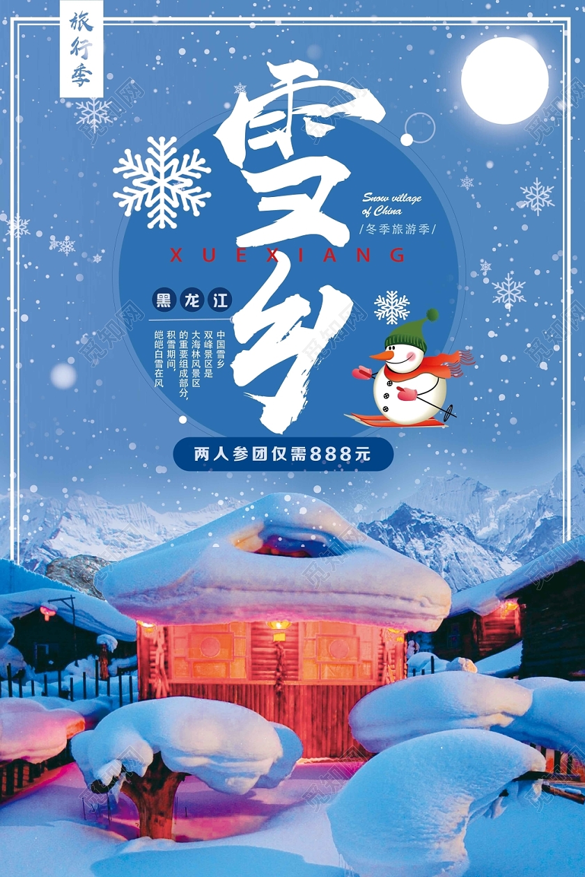 蓝色简约雪乡冬天冬季旅游冬季雪乡海报