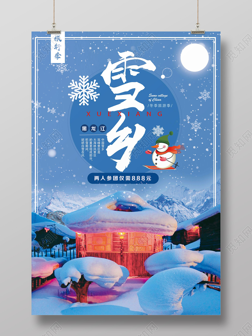 蓝色简约雪乡冬天冬季旅游冬季雪乡海报