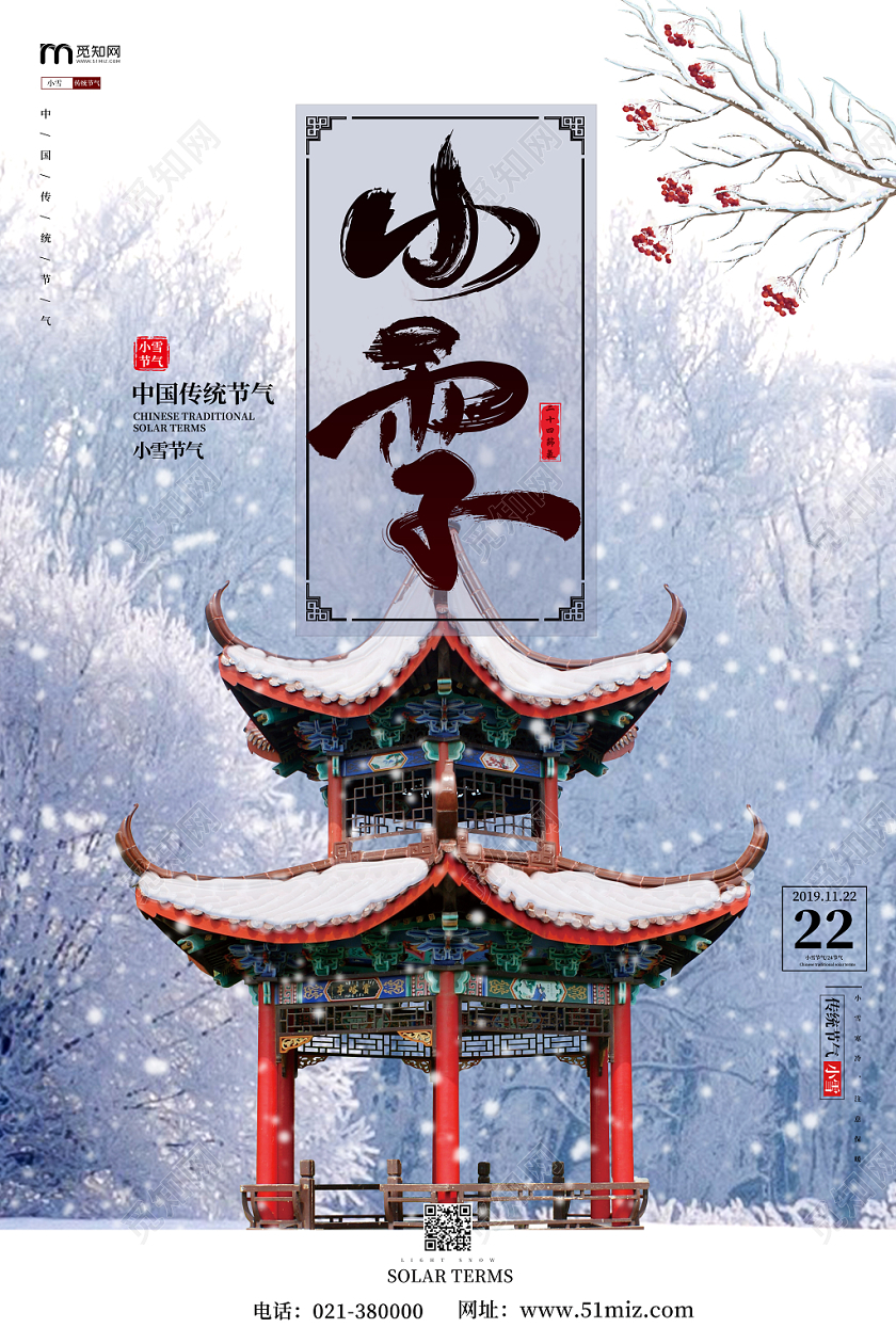 简约风雪景传统24二十四节气小雪梅花凉亭海报