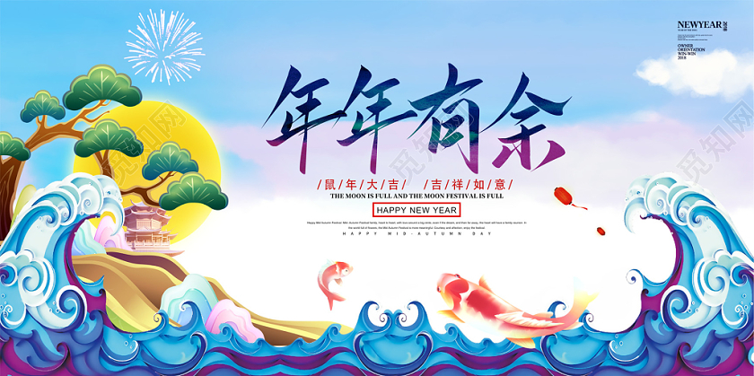 2020年鼠年新年年年有余展板设计