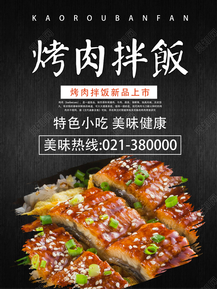 黑色高档精美创意烤肉拌饭海报设计