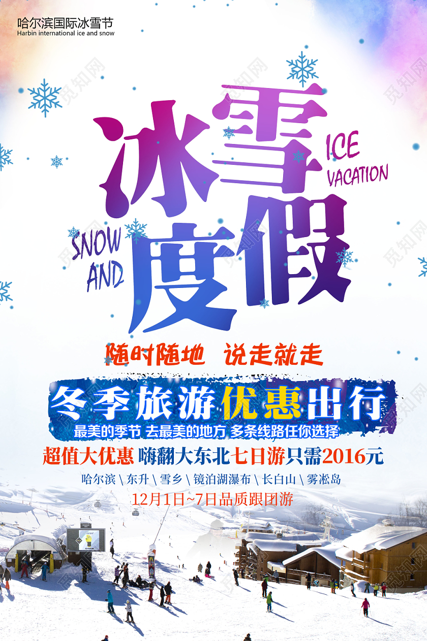 冬天冬季冰雪节冰雪度假冬季旅行优惠出行宣传海报