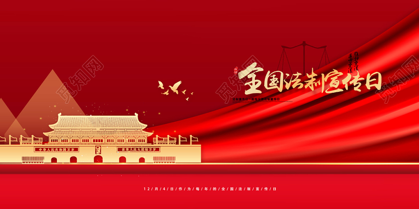 红色大气全国法制宣传日党政党课党建展板
