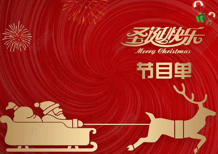 圣诞节创意圣诞装饰背景平安夜圣诞节晚会典礼节目单