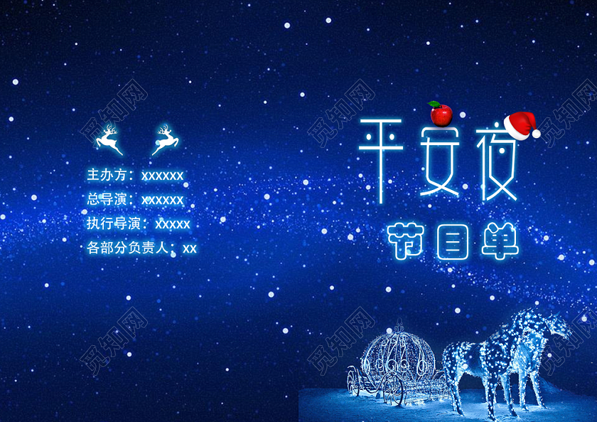 圣诞节创意圣诞装饰平安夜圣诞节晚会节目单