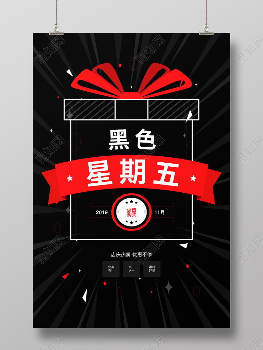 炫酷黑红礼包盒黑色星期五店庆促销广告营销海报