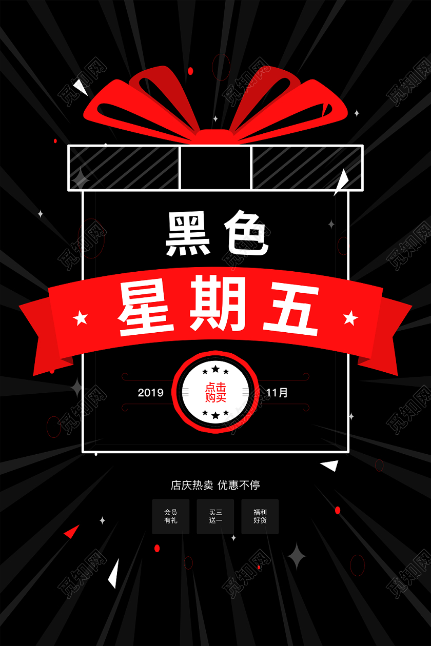炫酷黑红礼包盒黑色星期五店庆促销广告营销海报