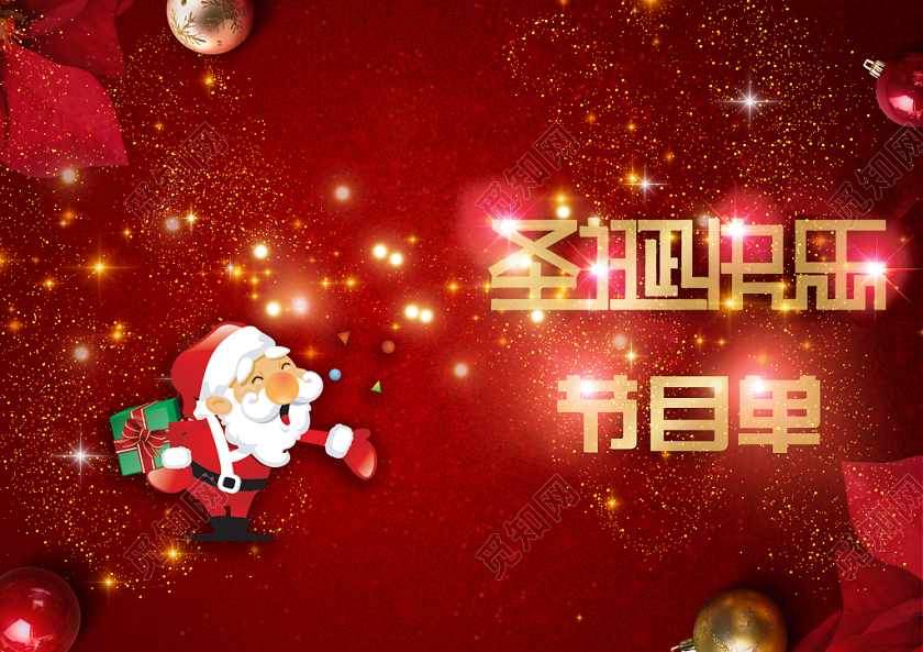 创意红色圣诞装饰圣诞快乐平安夜圣诞节晚会节目单