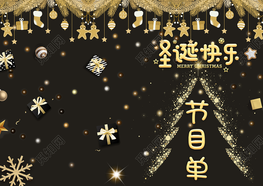 创意黑金圣诞装饰圣诞树平安夜圣诞节晚会典礼节目单