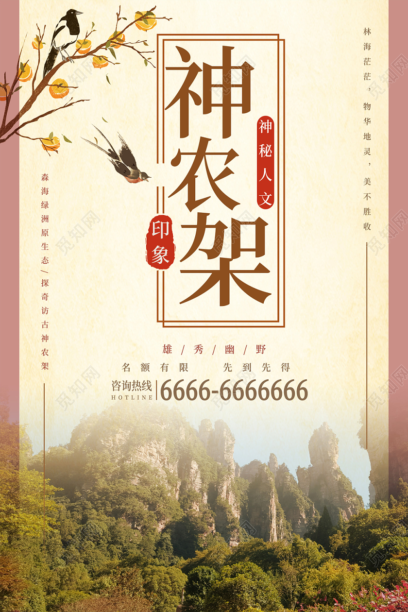 浅色柔和神农架旅游海报