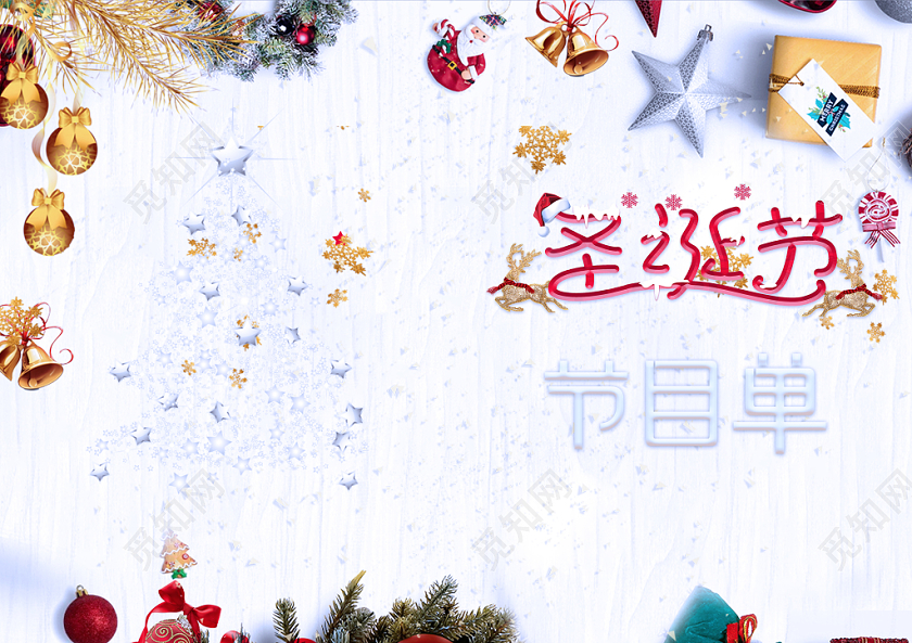 圣诞节创意圣诞装饰平安夜圣诞节晚会节目单