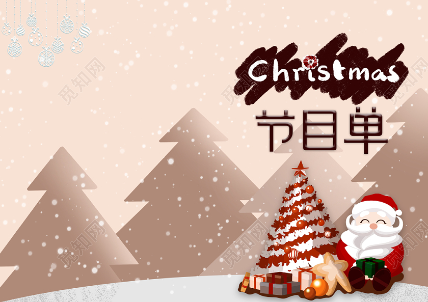 圣诞节创意圣诞装饰圣诞晚会节目单